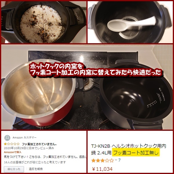 ホットクックの内窯をフッ素コート加工の内窯に替えてみたら快適だった